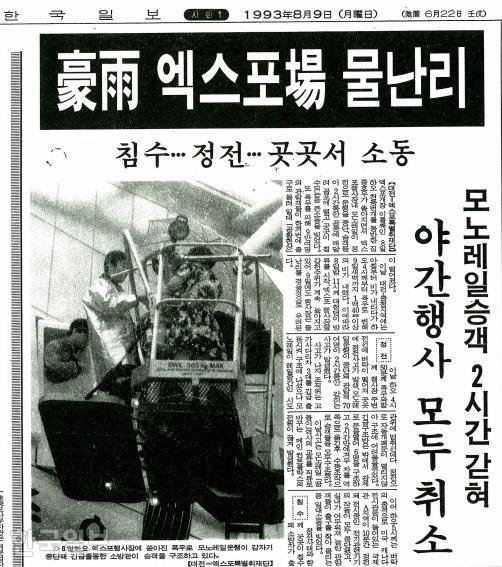 폭우로 대전 엑스포에서 모노레일 운영이 멈춘 다음 날인 1993년 8월 9일 자 한국일보 지면. 한국일보 DB