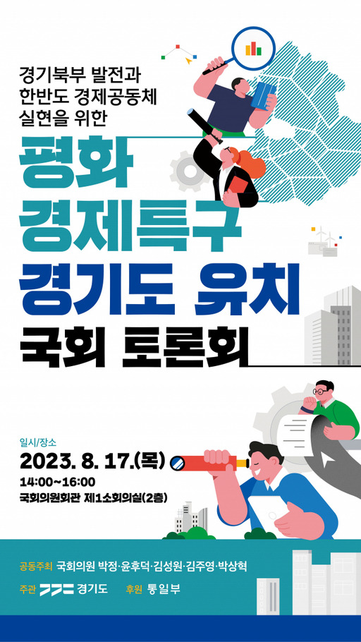 경기도 평화경제특구 지정을 위한 국회토론회 포스터. 경기도 제공