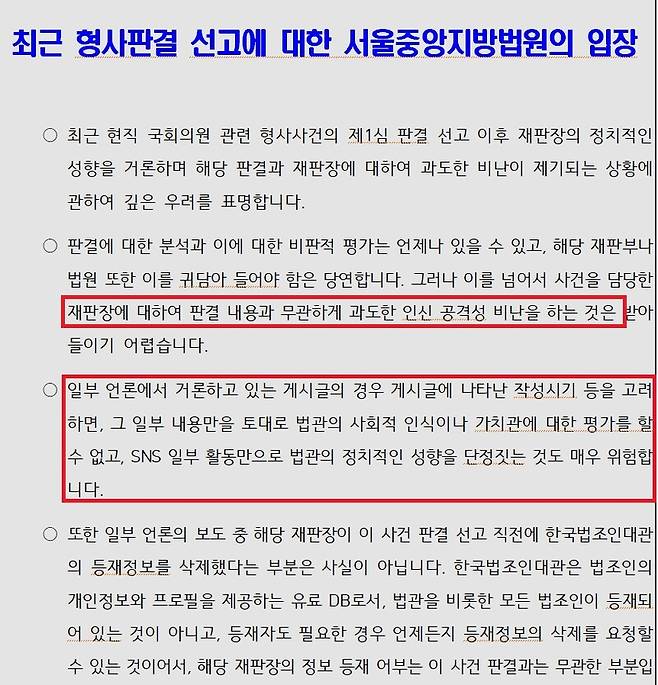 ▲서울중앙지방법원이 13일 조선일보와 TV조선 등 일부 언론 보도에 빗대어 내놓은 입장문. 일부 강조 표시. 사진=서울중앙지법 보도자료