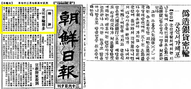 '모히 밀수과다' 기사. 1926.07.27 조선일보 (왼쪽). '위조은화 밀수 군산서가 체포'기사. 1931.8.15 동아일보(오른쪽)