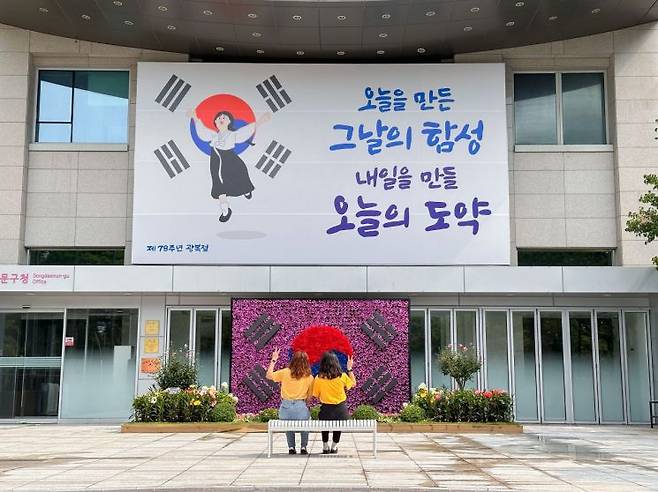 동대문구는 제78주년 광복절을 맞아 동대문글판을 새롭게 단장하고 팝업가든을 설치, 구청사 정문에 광복절 기념 태극기 포토존을 조성했다.