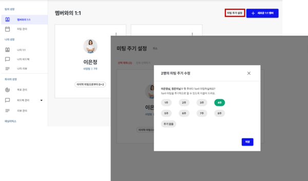 상시 성과관리 서비스, 클랩(CLAP)에서는 멤버별로 1on1 주기를 다르게 설정하고 그에 따른 알림을 받을 수 있어요.