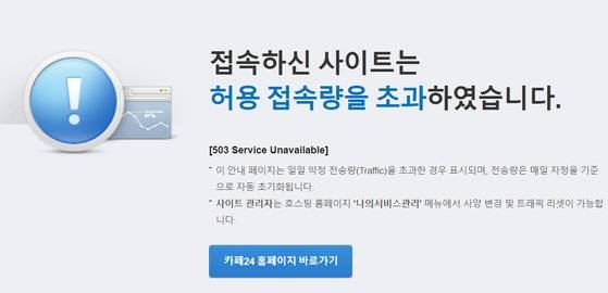 14일 오전 트래픽 초과로 서버가 다운된 대전 한 교육 사설연구소 사이트. 사진 홈페이지 캡처