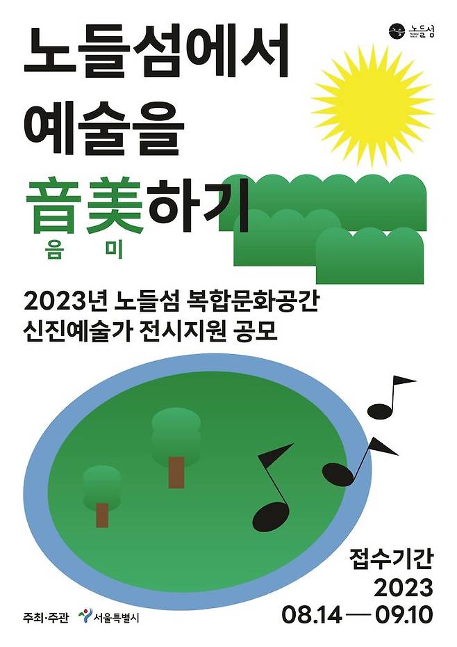 [서울=뉴시스]2023년 노들섬 복합문화공간 신진예술가 전시지원 공모 포스터.(사진=서울시 제공) *재판매 및 DB 금지