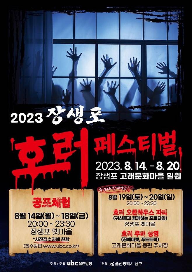 [울산=뉴시스] 박수지 기자 =2023 장생포 한여름 밤의 호러페스티벌 포스터. 2023.08.13. (사진=남구 제공) photo@newsis.com *재판매 및 DB 금지