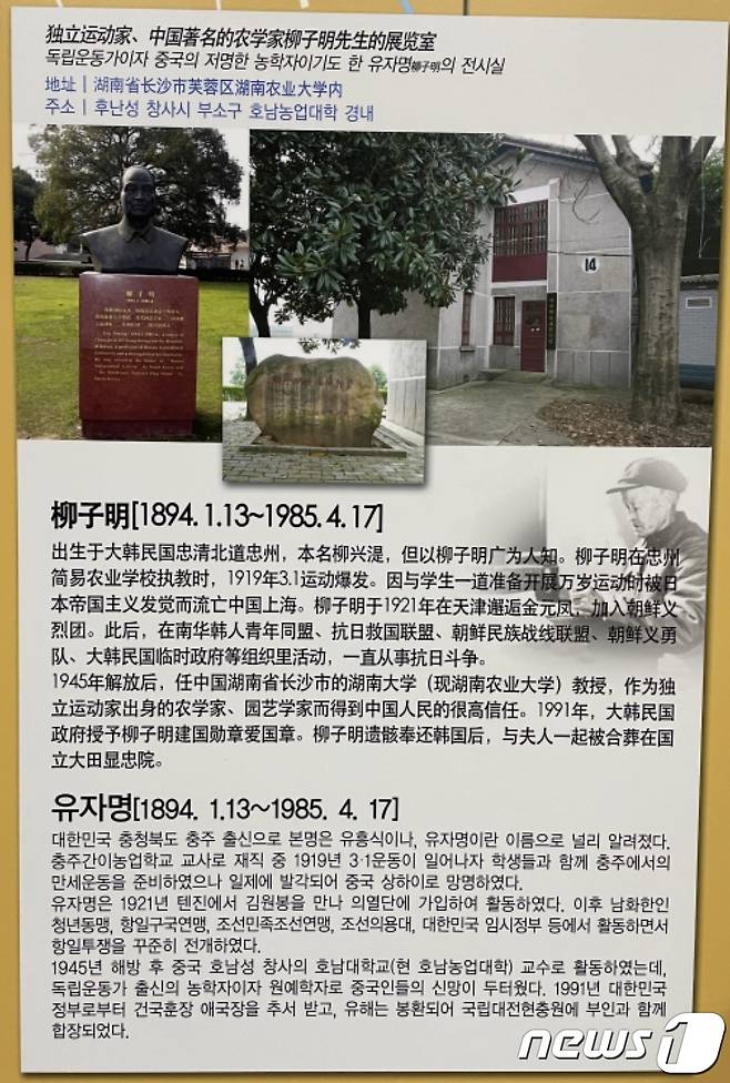 광복절인 15일 충북 충주시가 류자명 선생 선양사업에 뒷짐을 지고 있다는 비판이 나왔다. 사진은 중국 후난성 창사시 후난농업대학 내 류자명 선생 전시실 설명글.(독자 제공)2023.8.15/뉴스1