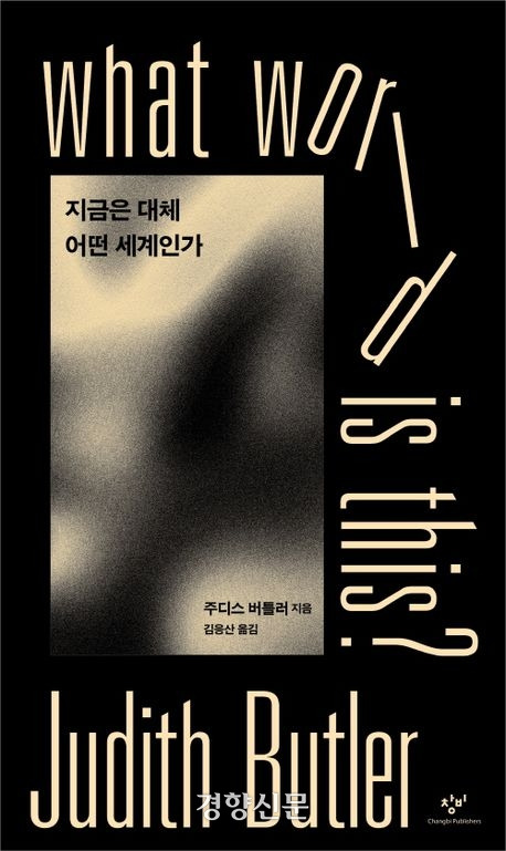 버틀러의 책 <지금은 대체 어떤 세계인가>