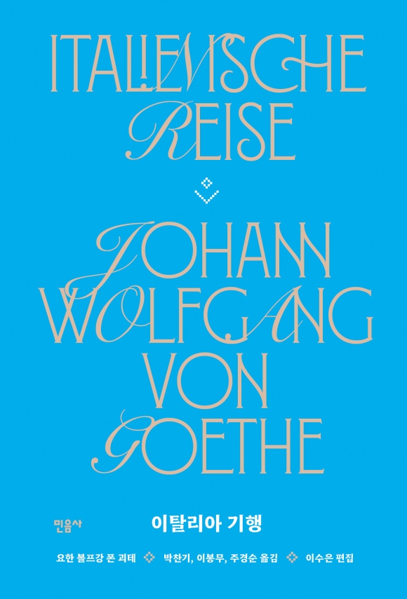민음사에서 최근 펴낸 요한 볼프강 폰 괴테의 ‘이탈리아 기행’ 편집자 주석본. 민음사 제공