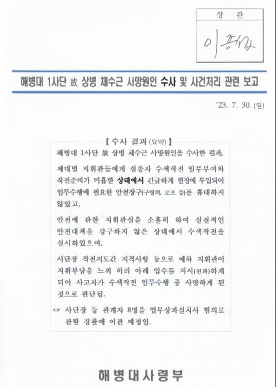 〈JTBC가 입수한 이종섭 국방부 장관 서명이 담긴 '고 채수근 상병 사망 원인 수사 보고서'〉
