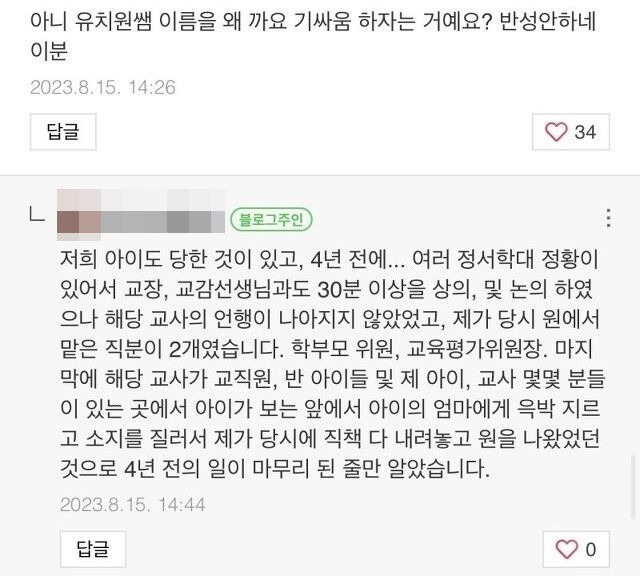 자신의 신상이 공개된 후 블로그에 비판 댓글이 달리자 해당 학부모가 자신의 억울함을 토로했다. /블로그