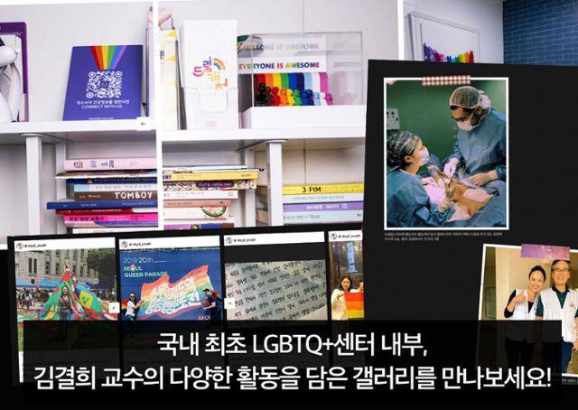 커리업 전용 페이지에서 국내 최초 LGBTQ+센터 내부 사진과 김결희 교수의 다양한 활동을 담은 갤러리를 구경해보세요.