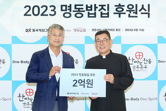 동국제강그룹 '2023 명동밥집 후원식' 행사사진. 장세욱 동국홀딩스 부회장(좌), 백광진 한마음한몸운동본부 명동밥집 센터장(우) [사진=동국제강그룹]