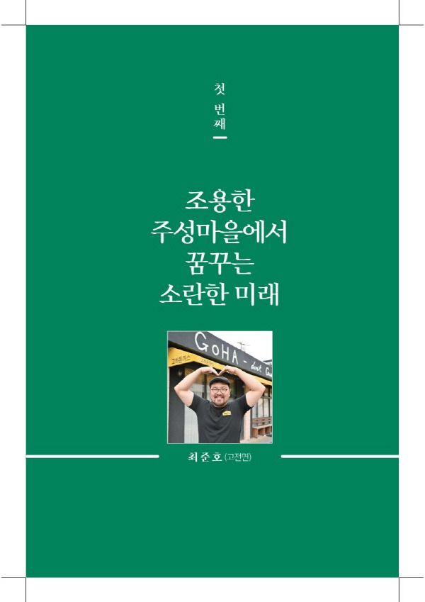 하동군이 실시한 귀농귀촌 우수사례 수기집 공모에서 대상을 차지한 하동읍성 고하리 에 정착한 최준호 대표의 ‘조용한 주성마을에서 꿈꾸는 소란한 미래’. 하동군 제공