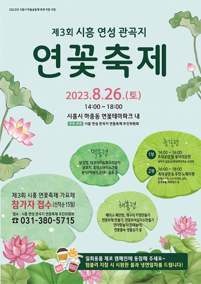 시흥시 연성 관곡지 '연꽃축제' 안내문./사진제공=시흥시