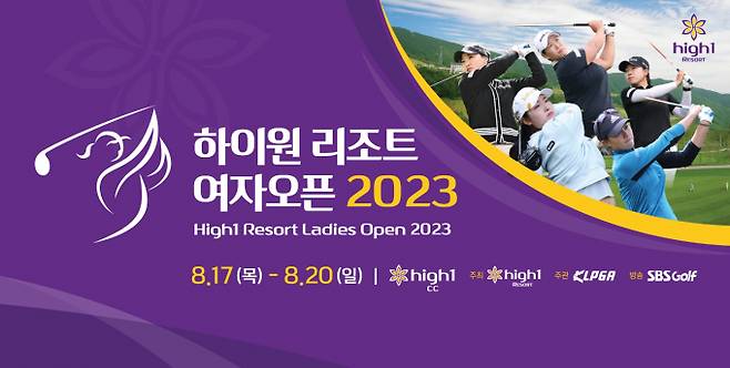 KLPGA 투어 하이원 리조트 여자오픈이 오는 17일 개막한다. /사진= 대회 조직위원회