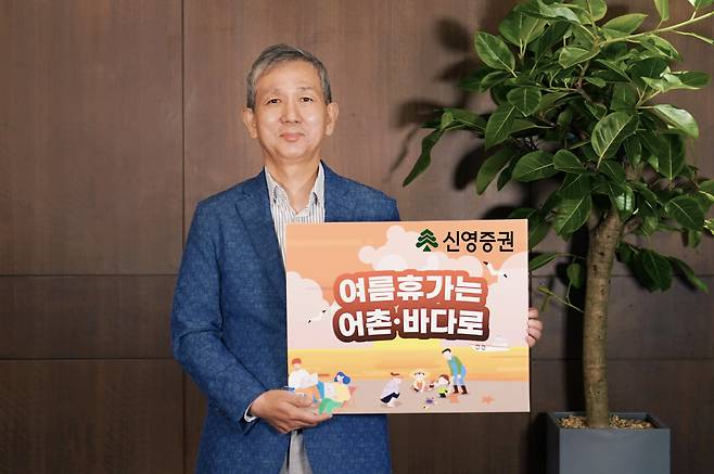 황성엽 신영증권 대표이사가 서울 영등포구 여의도 본사에서 ‘여름휴가는 어촌・바다로’라는 피켓을 들고 캠페인에 참여하고 있다. [신영증권]