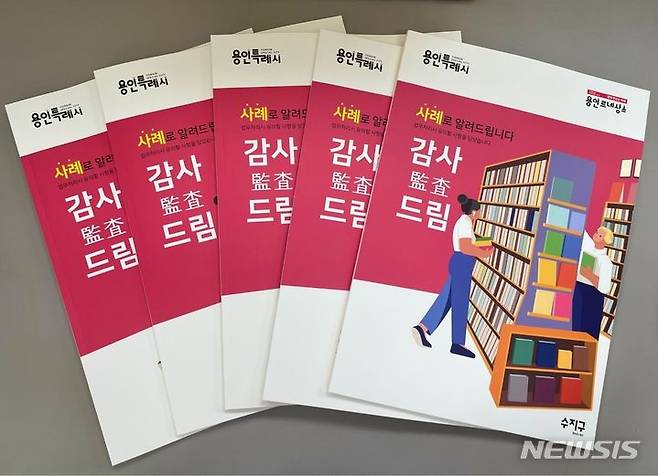 종합감사 결과를 담은 사례집 '감사드림'