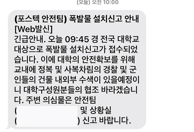 포스텍이 대학 구성원을 대상을 보낸 문자메시지. 포스텍 제공