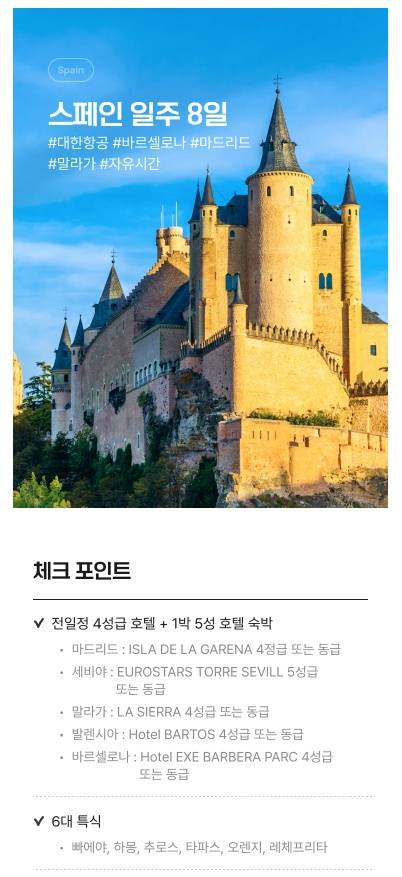 인터파크와 롯데홈쇼핑이 판매한 스페인 패키지 여행 일정. [사진출처=판매사 홈페이지 캡쳐]