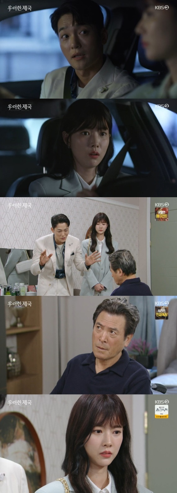 KBS 2TV '우아한 제국' 캡처