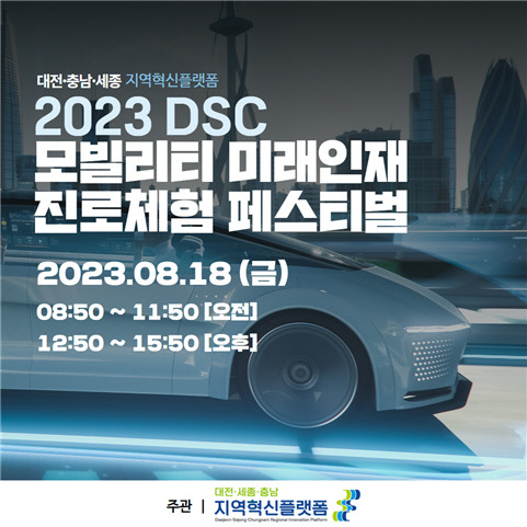 DSC 혁신플랫폼 묄리티 미래인재 진로체험 페스티벌 포스터. 사진=DSC 혁신플랫폼 제공