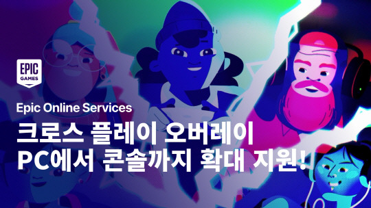 에픽게임즈가 에픽 온라인 서비스의 '크로스 플레이 오버레이'를 콘솔 플랫폼으로 확대 지원한다. 에픽게임즈 제공