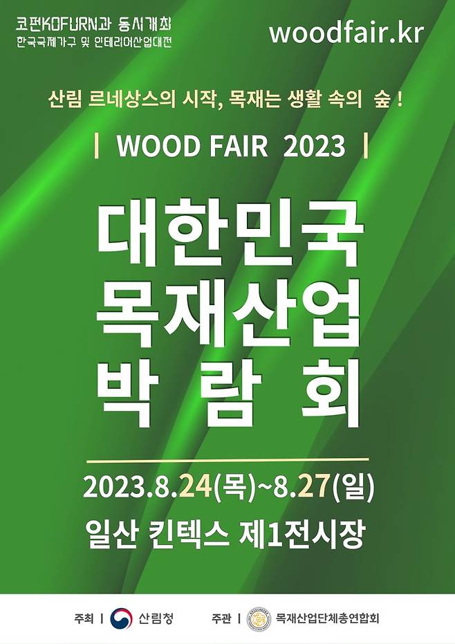 2023대한민국 목재산업 박람회 포스터