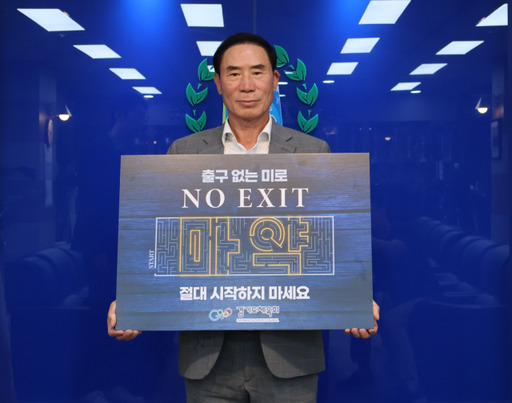 이원성 경기도체육회장이 ‘마약근절(NO EXIT!) 캠페인’에 동참하고 있다. 경기도체육회 제공