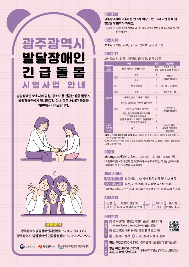 발달장애인 긴급돌봄 시범사업 안내 포스터./사진=광주시