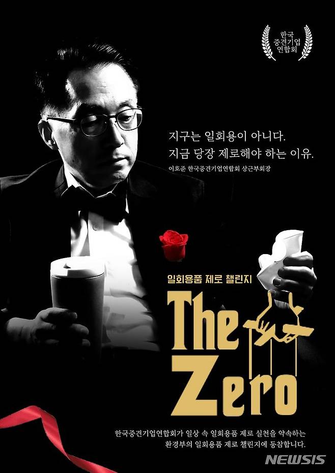 [서울=뉴시스] '일회용품 제로 챌린지' 동참한 이호준  한국중견기업연합회(중견련) 상근부회장. (포스터=중견련 제공) 2023.08.17. photo@newsis.com