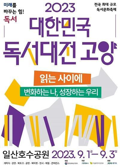 ‘2023 대한민국 독서대전 고양’ 포스터. 사진제공｜고양시