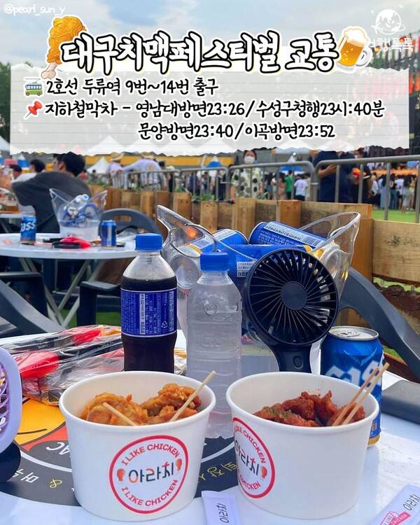 대구치맥페스티벌&nbsp; 대구 두류공원 가는법과 막차 /&nbsp;@pearl_sun_y&nbsp;