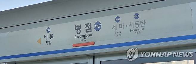 수도권 1호선 병점역 [촬영 정유진]