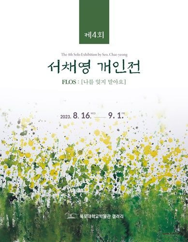 서채영 초대전 ‘FLOS：나를 잊지 말아요’ 展을 오는 31일까지 개최한다. [사진제공=목포대학교]