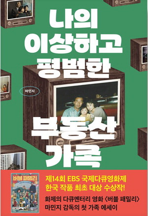 나의 이상하고 평범한 부동산 가족
마민지 지음, 클 펴냄, 1만7000원