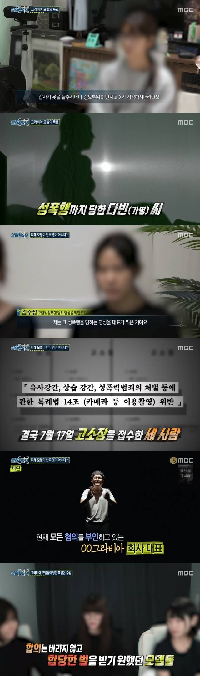 중요부위 X고 영상 찍어” 성인 화보모델들, 소속사 대표 성범죄 폭로(실화탐사대)[어제TV]