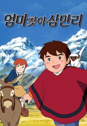 일본 만화 '엄마 찾아 삼만리' 포스터. 돈을 벌기 위해 아르헨티나로 떠난 이탈리아 엄마를 찾는 얘기다. 당시 아르헨티나의 경제력을 짐작케 한다.