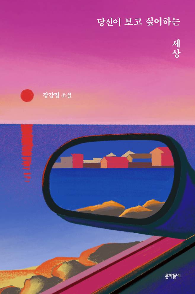 "The World You Want to See" by Chang Kang-myoung (Munhakdongne Publishing)