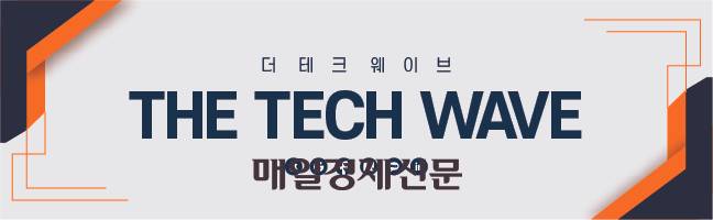 <황순민 기자의 더테크웨이브> 연재를 시작합니다. 기술(Tech)이 세상을 더 나은 곳으로 만들리라 믿습니다. 혁신적인 서비스로 인류를 진보시키는 최신 기술 동향과 기업 사례를 소개하겠습니다. 네이버 기자페이지를 구독하시면 다음 기사를 쉽게 받아보실 수 있습니다.