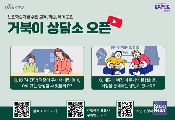 대교 드림멘토 '거북이 상담소'. ⓒ대교