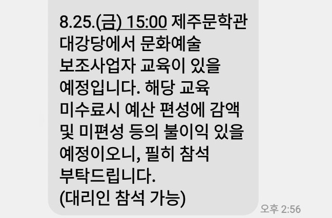 제주도가 문화예술 보조사업자에게 '보조사업자 교육 불참시 예산편성에 불이익을 있을 것'이라는 내용의 문자를 발송, 논란을 사고 있다. 제주도 문화정책과가 발송한 문자메시지.(독자 제공)/뉴스1