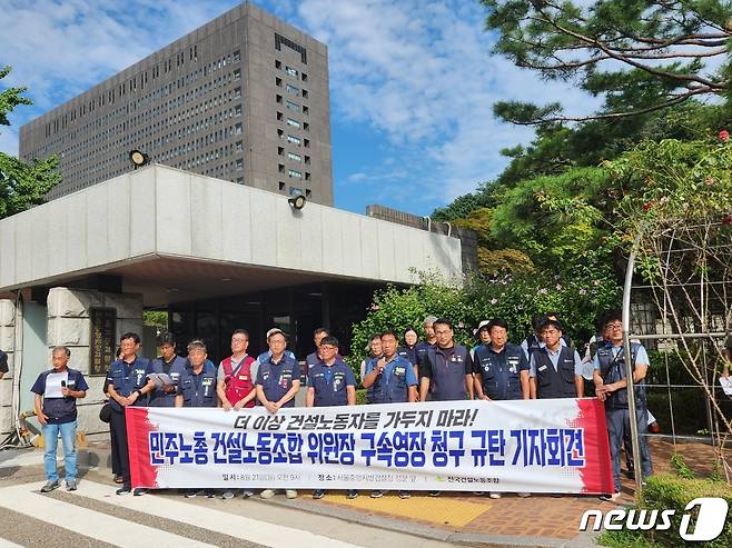 21일 오전 9시 서울 서초구 중앙지검 앞에서 기자회견을 연 건설노조 조합원들 모습. 2023.8.21/뉴스1 ⓒ News1