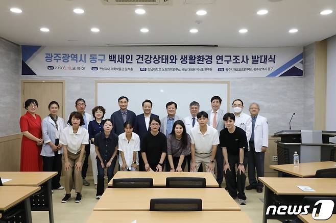 전남대학교병원 한국백세인연구단과 광주 동구가 지난 18일 '백세인 건강 상태 연구조사' 발대식을 갖고 기념촬영을 하고 있다.(전남대병원 제공) 2023.8.21/뉴스1