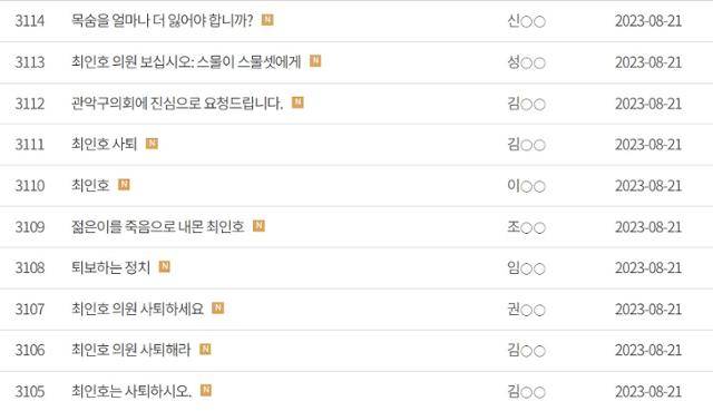 21일 오전 8시 기준 서울 관악구의회 홈페이지에는 1,200건 이상의 최인호 구의원 사퇴 요청글이 올라와있다. 서울 관악구의회 홈페이지 캡처