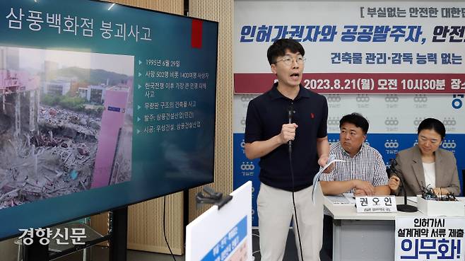 정택수 경제정의실천시민연합 경제정책국 부장이 21일 서울 종로구 경실련 강당에서 열린 ‘한국토지주택공사(LH) 붕괴사고 대안 제시 기자회견’에서 최근 10년간 발생한 주요 붕괴 안전사고에 대해 브리핑하고 있다. 서성일 선임기자 centing@kyunghyang.com