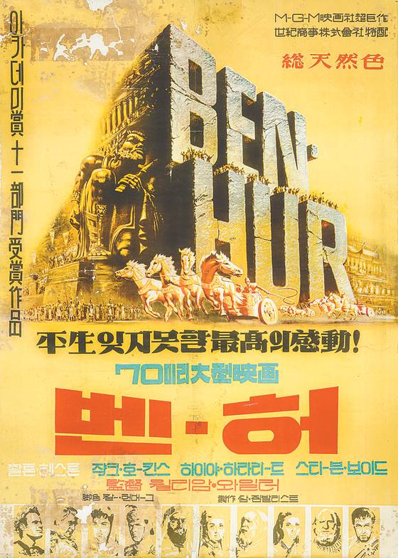 The Korean version of the film poster “Ben-Hur” (1959) [DAEJEON MUSEUM OF ART]