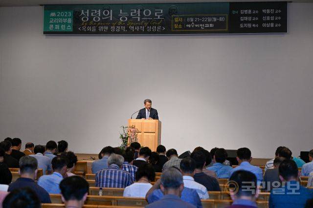‘2023 교리와 부흥 콘퍼런스’ 모습. 신석현 포토그래퍼