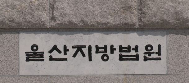 울산지방법원 / 사진=연합뉴스