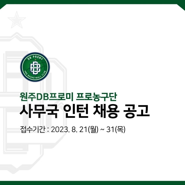 DB가 2023-2024시즌에 함께할 인턴사원을 채용한다/DB