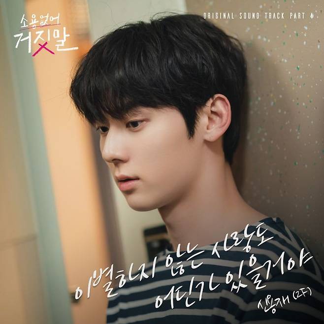 [서울=뉴시스] 신용재, '소용없어 거짓말' OST 커버 이미지. (사진= 빅오션이엔엠, 밀리언마켓 제공) 2023.08.21. photo@newsis.com *재판매 및 DB 금지